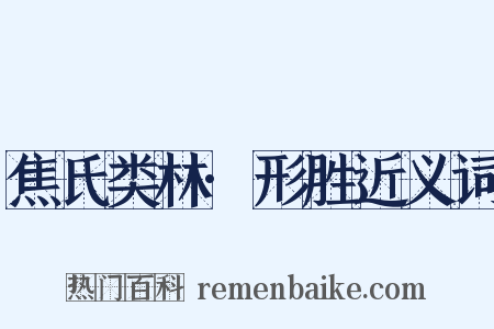 焦氏类林·形胜近义词是什么意思的图片